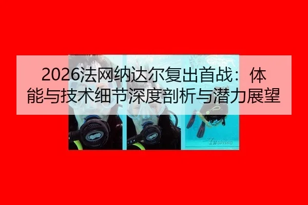 fa-wang-na-da-er-fu-chu-shou-zhan-ti-neng-yu-ji-shu-xi-jie-shen-du-pou-xi-yu-qian-li-zhan-wang-2-416.jpg